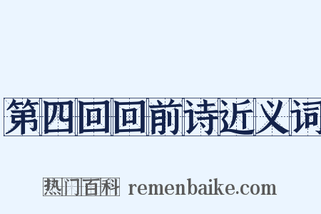 第四回回前诗近义词是什么意思的图片